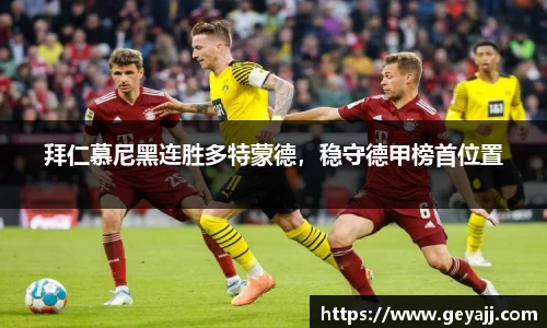 拜仁慕尼黑连胜多特蒙德，稳守德甲榜首位置