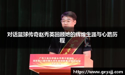 对话篮球传奇赵秀英回顾她的辉煌生涯与心路历程