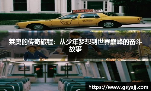 莱奥的传奇旅程：从少年梦想到世界巅峰的奋斗故事