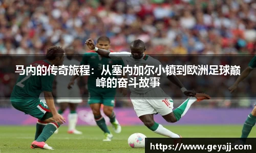 马内的传奇旅程：从塞内加尔小镇到欧洲足球巅峰的奋斗故事