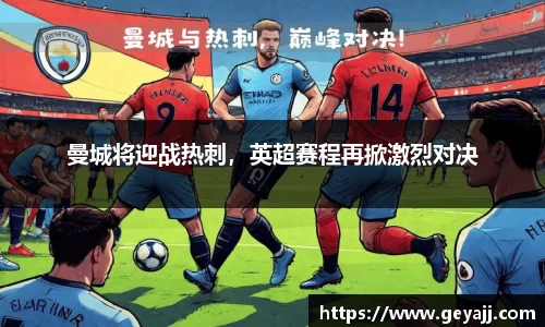 曼城将迎战热刺，英超赛程再掀激烈对决