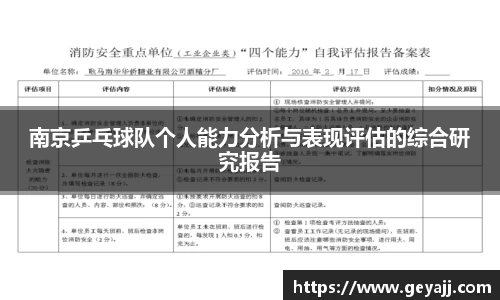 南京乒乓球队个人能力分析与表现评估的综合研究报告