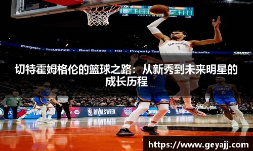 切特霍姆格伦的篮球之路：从新秀到未来明星的成长历程