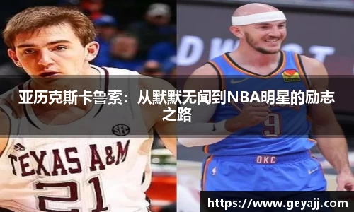 亚历克斯卡鲁索：从默默无闻到NBA明星的励志之路