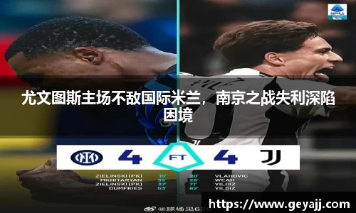 尤文图斯主场不敌国际米兰，南京之战失利深陷困境