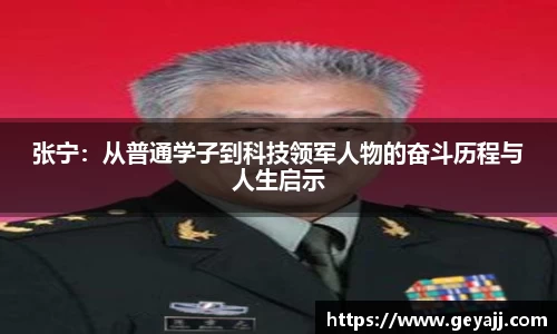 张宁：从普通学子到科技领军人物的奋斗历程与人生启示