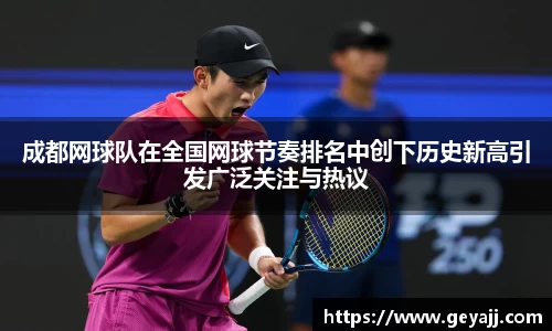 成都网球队在全国网球节奏排名中创下历史新高引发广泛关注与热议