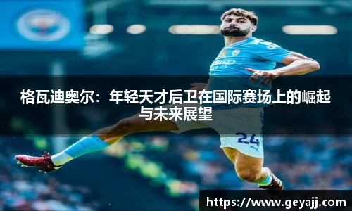 格瓦迪奥尔：年轻天才后卫在国际赛场上的崛起与未来展望