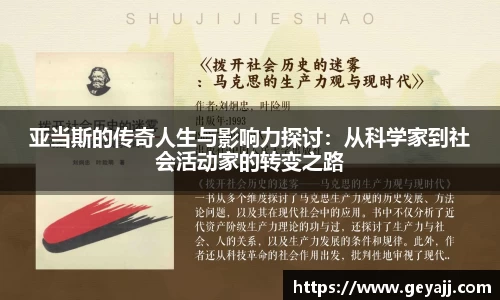 亚当斯的传奇人生与影响力探讨：从科学家到社会活动家的转变之路