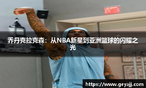 乔丹克拉克森：从NBA新星到亚洲篮球的闪耀之光