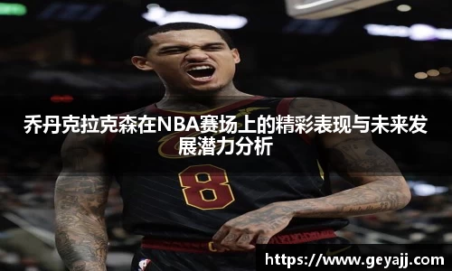 乔丹克拉克森在NBA赛场上的精彩表现与未来发展潜力分析
