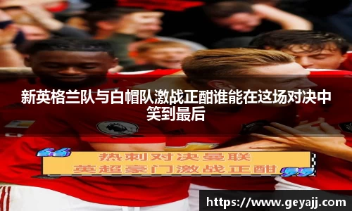 新英格兰队与白帽队激战正酣谁能在这场对决中笑到最后