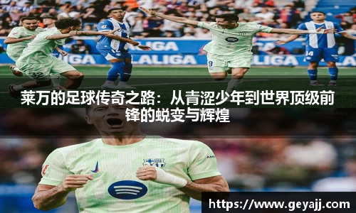 莱万的足球传奇之路：从青涩少年到世界顶级前锋的蜕变与辉煌