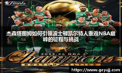 杰森塔图姆如何引领波士顿凯尔特人重返NBA巅峰的征程与挑战