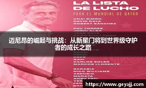 迈尼昂的崛起与挑战：从新星门将到世界级守护者的成长之路