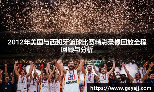 2012年美国与西班牙篮球比赛精彩录像回放全程回顾与分析