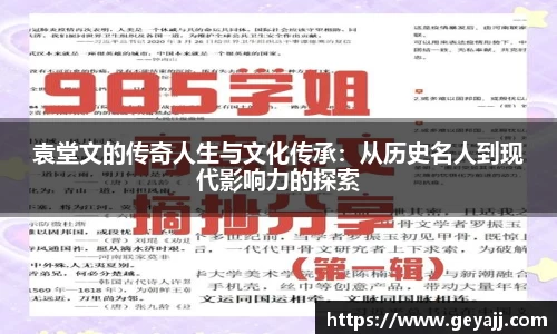 袁堂文的传奇人生与文化传承：从历史名人到现代影响力的探索