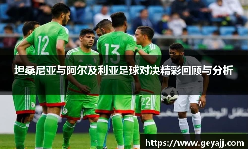 坦桑尼亚与阿尔及利亚足球对决精彩回顾与分析