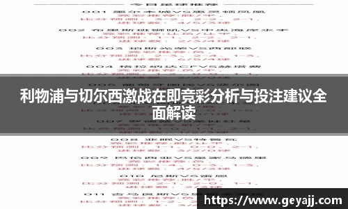 利物浦与切尔西激战在即竞彩分析与投注建议全面解读