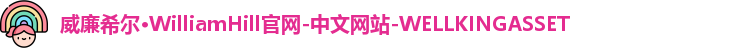 威廉希尔WilliamHill